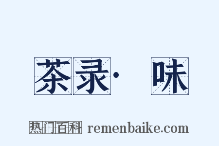 茶录·味是什么意思的图片